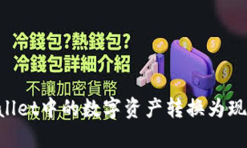 如何将TPWallet中的数字资产转换为现金：完整指南