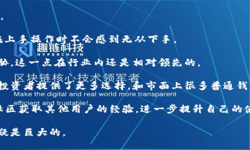   探索TPWallet新版本：全新功能与用户体验的革命！ / 

 guanjianci TPWallet, 钱包, 新版本, 加密货币 /guanjianci 

在这个高速发展的加密货币时代，每一款加密钱包都在不断和更新，以适应用户的需求和市场的变化。TPWallet作为一个备受欢迎的数字钱包，最近推出了其新的版本，距今已经9天。新版本不仅在功能上进行了重大改进，也在用户体验上进行了全面提升，从而吸引了大量用户的关注和使用。

本文将深入探讨TPWallet新版本的特点、新增功能和改进之处，帮助用户更好地理解这款钱包的优势。同时，我们也将解答一些与之相关的问题，以期为用户提供全面的信息。

TPWallet新版本的主要特点
TPWallet的新版本在多方面进行了改善，包括用户界面（UI设计）、安全性、功能扩展等。每个方面的更新都旨在提升用户总体体验，让用户可以更安全、便捷地进行数字资产的管理。

首先，新的用户界面设计更加。用户可以更轻松地找到所需的功能和信息。导航栏的设计以及栏目分类更加直观，帮助用户在使用过程中减少了操作的复杂度。

其次，TPWallet的新版本增强了安全措施。安全性一直是用户使用加密钱包时最为关心的问题。新版本引入了多重身份验证和新型加密技术，其中包括生物识别技术，如指纹和面部识别等。这些措施大幅提高了用户资产的安全性，保障用户的数字资产不被非法侵害。

再者，用户对加密资产的需求日益多样化，因此新版本也在功能上进行了大范围的扩展，支持更多种类的加密货币和交易方式。如今，用户不仅可以管理主流的比特币和以太坊，还可以方便地进行小众币种的交易和管理。

详细解析TPWallet新功能
TPWallet新版本中新增的一些功能将给用户带来前所未有的使用体验。

1. **智能合约管理**：新版本支持用户直接创建和管理智能合约。无论是创建去中心化应用（DApps）还是进行复杂的金融交易，用户都可以轻松实现。

2. **跨链交易**：随着区块链技术的不断发展，各种不同的链之间的交互显得越来越重要。TPWallet新增的跨链交易功能，可以让用户在不同的区块链之间快速转移资产，降低了资产流动的成本。

3. **内置的去中心化交易所（DEX）**：新的版本内置了一个去中心化交易所，用户可以在内部直接进行交易，无需外部平台。这种设计不仅提高了交易的效率，还减少了中介费用，提高了用户的收益。

4. **投资组合分析工具**：TPWallet还提供了一个完整的投资组合分析工具，可以帮助用户更好地监控自己的投资表现。通过实时更新的数据和图表，用户能够合理地调整投资策略，使资产最大化。

用户体验的整体提升
用户体验的提升是TPWallet新版本的一大亮点。为了让用户在操作过程中感到更加顺畅和愉悦，TPWallet团队在用户反馈的基础上进行了多次迭代。

首先，了基础的操作流畅性。在新版本中，响应速度显著提高，用户在进行转账、查看余额等操作时，可以感受到更加迅速的反馈。

其次，增加了教育性内容。新版本增加了关于加密货币和区块链的教育资料，尤其是针对初学者。用户可以在钱包内查看各种教育视频和教程，这样即使是对加密货币不熟悉的人，也能很快掌握使用钱包的方法。

此外，社区支持功能也更为完善。新版本鼓励用户通过社区分享自己的使用经验和操作技巧，互相学习，促进用户之间的互动。

常见问题解答

问题一：TPWallet如何保障我的资产安全？
随着加密货币的迅速普及，数字资产的安全性受到越来越多用户的重视。TPWallet采取了一系列强有力的安全措施，旨在保障用户的资金安全。

首先，多层保护机制是TPWallet在安全方面的核心。用户的私钥存储在设备的安全区，且在设备中本地加密。这意味着即使钱包的安全性受到威胁，攻击者也无法直接访问到用户的私钥。

其次，多重身份验证功能的引入，进一步保障了资金安全。用户在进行交易或者转账时，需要输入密码和动态验证码，确保只有经过验证的用户才能进行操作。这一机制极大地降低了账户被盗的风险。

再者，TPWallet团队还会定期进行安全审计，发现并修复系统漏洞。确保新版本在推出后仍能保持高水准的安全性。同时，对外的安全教育也在不断加强，告知用户如何防范网络钓鱼及其它安全威胁。

总之，TPWallet在安全性方面的努力，使其成为了一个值得信赖的选择，吸引了大量用户使用。

问题二：如何使用TPWallet的新功能？
TPWallet的新功能不仅提升了用户体验，也为新手用户打开了一扇方便之门。但是如何更好地使用这些功能，是每个用户都需要了解的。

例如，智能合约管理功能对于普通用户来说可能有些复杂，但TPWallet提供了详细的指南。用户可以通过官方文档学习如何创建合约，这在一定程度上可以帮助用户进行去中心化应用的开发。

跨链交易功能，则可以在钱包的“交易”页面直接进行。用户只需选择源链和目标链，输入交易金额，然后就可以完成资产的转移。该功能显著提高了交易的灵活性，特别是当用户需要在不同链之间搬移资产时，它能够大大简化过程。

内置去中心化交易所的使用也非常直观。用户可以在钱包内查看自己持有的资产，并选择想要交易的货币。交易结束后，资产会自动存回用户的账户中，无需再进行复杂的操作。

随着对这些新功能的熟悉，用户可以逐渐掌握如何有效地管理自己的数字资产，增强收益。

问题三：TPWallet如何与其他钱包相比？
选用一个加密钱包时，用户通常会考虑它与其他钱包的帮助度以及便利性。TPWallet的新版本在这一点上表现得相当出色。

首先，在用户界面和体验上，TPWallet做了大量的。相较于其他钱包，TPWallet的界面显得更加友好和简洁，这使得新用户在上手操作时不会感到无从下手。

其次，安全性是TPWallet的一项关键优势。其全面的安全功能、高级加密技术以及定期的安全审计，确保用户的资产不受威胁，这一点在行业内还是相对领先的。

另外，TPWallet的功能丰富程度也值得称道。除了基本的钱包功能外，智能合约管理、跨链交易和去中心化交易所等功能为投资者提供了更多选择，和市面上很多普通钱包相比，这些功能确保了用户更高的资产灵活性。

最后，TPWallet在客户社区和服务上的支持也同样突出。用户可以在钱包内找到大量的教育资料和教程，同时也能够通过社区获取其他用户的经验，进一步提升自己的使用体验。

综上所述，TPWallet的新版本凭借其出色的功能和用户体验，将成为许多用户的首选钱包。正因如此，其吸引用户的潜力无疑是巨大的。