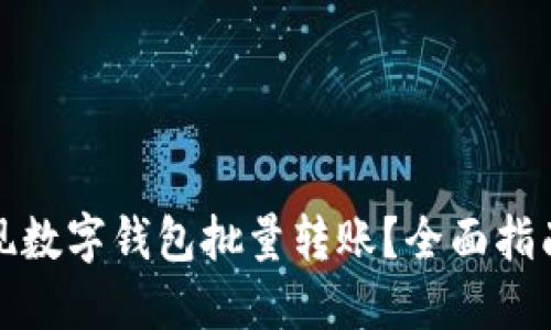 如何高效实现数字钱包批量转账？全面指南与实用技巧