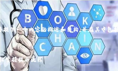 指导：由于内容长度和格式限制，我将提供一个内容的概述和结构，并在其中包括、关键词、详细介绍以及问题的框架。

与关键词：

抹茶提币到TP Wallet详细教程：轻松掌握提币流程