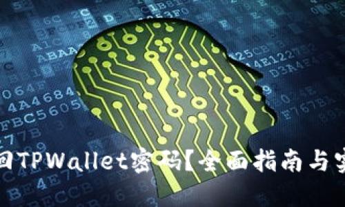如何找回TPWallet密码？全面指南与实用技巧