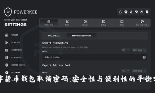 数字货币钱包取消密码：安全性与便利性的平衡分析