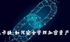 以太坊数字钱包卡块：如