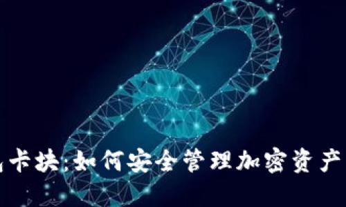 以太坊数字钱包卡块：如何安全管理加密资产与未来发展趋势