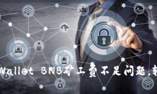 如何有效解决TPWallet BNB矿工费不足问题，轻松完成任务指南