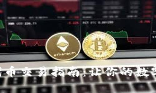 TPWallet里的代币交易指南：让你的数字资产流动起来！