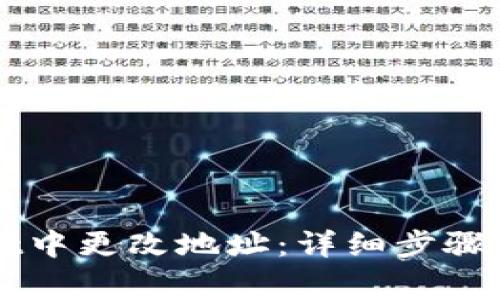 如何在TPWallet中更改地址：详细步骤和注意事项解析