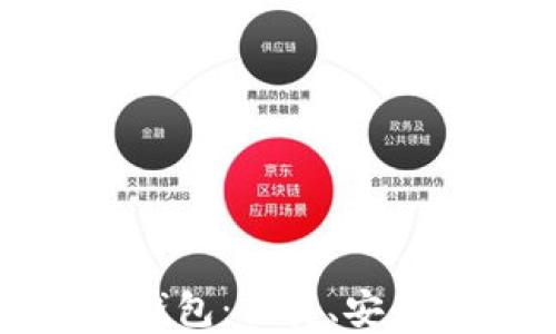 
探索东阳数字钱包：便捷、安全的支付新潮流