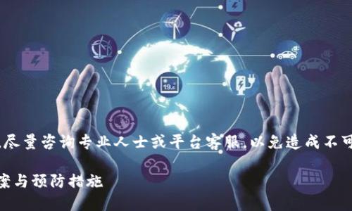 注意：在处理此类问题时，请务必谨慎操作，尽量咨询专业人士或平台客服，以免造成不可逆的损失。以下是我为您提供的相关内容。

doTPWallet地址转错怎么办？详尽解决方案与预防措施