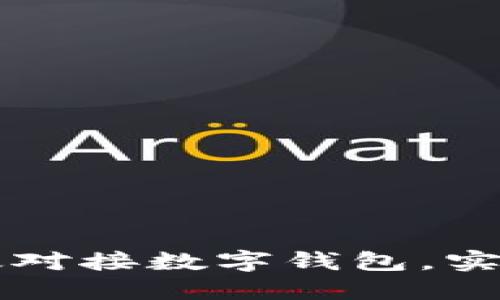 云数贸如何高效对接数字钱包，实现资金自由流动