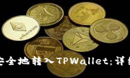 juna/juna 
如何将虚拟货币安全地转入TPWallet：详细指南与注意事项