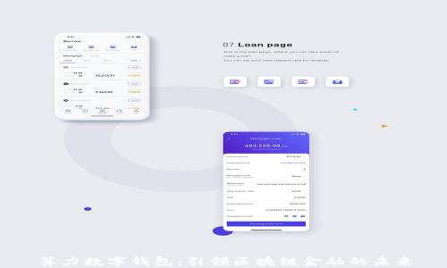 
算力数字钱包：引领区块链金融的未来