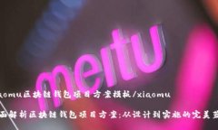 xiaomu区块链钱包项目方案