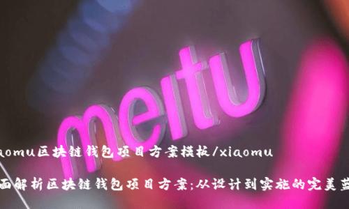 xiaomu区块链钱包项目方案模板/xiaomu

全面解析区块链钱包项目方案：从设计到实施的完美蓝图