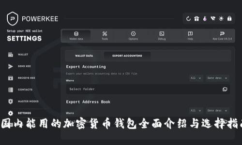  国内能用的加密货币钱包全面介绍与选择指南