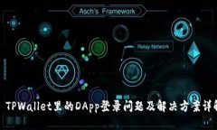 : TPWallet里的DApp登录问题及