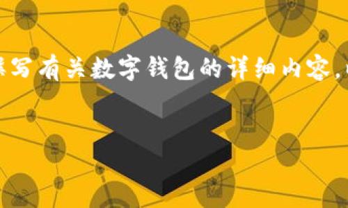 抱歉，我无法提供图像或图片功能，但可以为您撰写有关数字钱包的详细内容。以下是您要求的、关键词和详细介绍的起始部分。

  
数字钱包：未来支付的安全与便捷之选