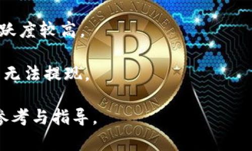 bianjiTPWallet提现教程：轻松转出你的数字资产/bianji
TPWallet, 数字资产, 提现, 加密货币/guanjianci

在数字货币的大潮中，越来越多的人开始接触并使用加密货币钱包。而TPWallet作为一款便捷的数字资产管理工具，吸引了大量用户。然而，当我们获得了加密货币后，如何将这些资产安全、顺利地提现到我们的法币账户中呢？本文将围绕TPWallet的提现功能进行详细介绍，帮助用户轻松转出他们的数字资产。

一、TPWallet提现步骤详解
首先，我们需要确保你的TPWallet已经成功安装并创建了钱包。在确保你的钱包显示正常后，接下来的步骤是提现。

1. **登录TPWallet**：打开TPWallet应用，输入你的钱包密码进行登录。确保使用安全的网络，避免在公共Wi-Fi环境下操作，以防止信息泄露。

2. **选择需要提现的币种**：在钱包首页，浏览你的资产列表，找到你想要提现的加密货币。点击进入该币种的详细页面，确认现有余额。

3. **进入提现界面**：在该币种页面，通常会有“提现”或“转出”选项，点击进入提现操作界面。

4. **填写提现信息**：在提现界面，需要填写以下信息：
- **提现地址**：这是你希望将币种转入的地址。确保输入正确，因为区块链上的交易是不可逆的。
- **提现金额**：输入你希望提现的金额，注意不要超过你钱包可用的余额。
- **交易手续费**：TPWallet在提现时会收取一定的交易手续费，确保你了解具体费用，并在提现金额中计算进去。

5. **确认信息并提交**：仔细检查所填写的信息，确认无误后，点击“确认”进行提现申请。

6. **验签和确认交易**：在提现的过程中，TPWallet可能会要求你输入钱包密码或进行其他安全验证，以确保你的操作是由你本人发起的。这一步十分重要，确保你的资产安全。

7. **等待交易确认**：提交后，提现申请会在区块链上进行确认。根据不同的币种和网络拥堵情况，确认时间会有所不同。你可以在钱包中查看交易状态。

二、TPWallet提现的注意事项
提现并不是一件简单的事情，需要用户格外注意以下几个方面，以确保资产安全和提现成功。

1. **确认提现地址的准确性**：在输入提现地址时，一定要非常小心。区块链的特性决定了，任何错误的地址都可能导致资产永远丢失。建议在复制地址时，多花几秒钟再次确认。

2. **手续费的了解**：不同币种的提款手续费是不同的，有些币种可能手续费较高，而有些则相对较低。在提现之前，需要了解当前的手续费情况，并计算好提现金额，避免因为手续费而导致的余额不足问题。

3. **转账时间**：由于区块链网络的特点，转账并非瞬时到账，可能需要经历几分钟到几小时不等的确认时间。在此期间，用户需要耐心等待，避免重复操作造成不必要的困惑。

4. **网络安全**：每次提现操作都需选择在安全的网络环境下进行，避免在不明设备或公用网络下操作，以防钱包信息泄露。尤其是涉及资金的操作，安全是重中之重。

三、TPWallet支持的提现币种及转出渠道
TPWallet支持多种主流加密货币的提现，不同币种的提现流程可能会有所差异。了解支持的币种及转出入口，可以帮助用户选择最佳的提现方式。

1. **主流加密货币**：TPWallet支持比特币（BTC）、以太坊（ETH）、瑞波币（XRP）、莱特币（LTC）等多种主流加密货币。每种币种的提现方法基本一致，但具体操作可能会因网络特性而有所不同。

2. **法定货币兑换**：除了转出到其他数字货币地址以外，TPWallet还为用户提供了法币兑换的服务。用户可以选择将加密货币兑换成法币，并提现到自己的银行账户。具体的方式通常需要与TPWallet指定的交易所进行合作，用户可根据平台指引进行操作。

3. **具体手续费与额度**：不同币种的提现最低额度和手续费各不相同。用户在提现之前需先查询相关信息，以确保能够顺利完成交易。通常情况下，TPWallet会在提现界面清晰标出这些数据。

常见问题解答

问题一：TPWallet支持哪些充值和提现方式？
TPWallet作为一款多功能的数字资产钱包，支持多种充值和提现渠道。用户的充值方式主要包括通过交易所转入、其他用户转账、以及通过不同的支付方式购买。提现方面，用户可以选择将资产转出至其他钱包地址，或者通过平台进行法定货币提现。

1. **充值方式**：
- **数字货币转入**：用户可以将其在其他钱包或交易所的加密货币转入TPWallet。使用的方式如扫描钱包地址二维码或Copy钱包地址进行转账。
- **法币购买**：在某些地区，TPWallet允许用户直接用法币购买加密货币，例如通过银行转账或第三方支付平台。用户需确认自己的地区是否支持此功能。

2. **提现方式**：
- **转出至其他钱包地址**：相较于法币提现，数字资产转出至其他钱包地址更为普遍。用户可以选择任何支持该币种的外部钱包进行转出。
- **法币提现**：TPWallet提供通过合作交易所、平台将数字货币兑换为法定货币的服务。用户需提前了解相关手续以及最低提现额度和手续费。

在选择充值和提现方式时，用户需要充分了解每种方式的交易时间和手续费，以免影响资金使用效率。

问题二：TPWallet的提现失败常见原因及处理方案是什么？
用户在使用TPWallet进行提现时，偶尔可能会遇到提现失败的现象。以下是一些常见原因及应对方案。

1. **地址填写错误**：用户在提现过程中，如果系统提示“地址无效”或“未找到地址”，通常是由于地址填写错误，建议用户仔细检查输入的地址，并确保地址正确无误是提现成功的首要条件。

2. **余额不足**：在填写提现金额时，若金额超过可用余额，会导致提现失败。用户需提前检查钱包余额并计算手续费，确保充足的可用余额。

3. **网络拥堵**：由于区块链的特性，某些时候可能会出现网络拥堵的情况，导致提现需要更长的等待时间。此时，用户应耐心等待，通常确认之后会自动完成。

4. **账户安全问题**：如果TPWallet检测到异常操作或者安全隐患，可能会暂时冻结提现权限。用户需进一步核实账户安全，并与TPWallet客服沟通解决。

每当出现提现失败的情况，用户应先分析原因并依据上述方案进行解决，必要时联系客服获得更全面的支持。

问题三：如何选择最适合的提现时间和金额？
在进行提现时，选择提现的时间和金额非常重要，因为这直接关系到用户的资金周转和安全。以下是一些建议。

1. **市场行情分析**：用户在决定提现金额时，需关注市场行情，以免在低谷时期售出自己的资产。在加密货币价格相对较高时进行提现，能最大化收益。

2. **手续费管理**：在认为市场将下行或担忧币种风险时，可以选择小额多次提现，以分散风险。此外，用户也需留意每次提现的手续费，适当安排提现金额。

3. **网络状况把控**：选择在网络交易相对顺畅、拥堵较少的时间段进行提现，能加快资产转出时间。一般情况下，交易所的工作时间交易活跃度较高。

4. **注意提现额度限制**：每个钱包或交易所都设有最低提现额度和每日提现限额，用户在安排提现时需了解这些信息，以免因额度限制而无法提现。

总之，了解TPWallet的提现流程及注意事项，能够帮助用户安全、顺利地将数字资产提现。希望本文能为使用TPWallet的朋友们提供实用的参考与指导。