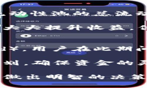    如何在TP钱包中质押MDX：详细指南与技巧  / 
 guanjianci  TP钱包, MDX, 质押, 数字资产  /guanjianci 

在数字货币市场中，质押（Staking）是一种通过锁定加密资产来获得被动收益的方式。MDX（Mdex）是一个去中心化交易所（DEX），同时也提供流动性挖掘和质押等功能。本文将详细介绍如何在TP钱包中质押MDX，包括必要的准备工作、具体步骤以及常见问题的解答。

一、质押MDX的准备工作
质押MDX之前，用户需要进行一些准备。首先，需要安装TP钱包，并在钱包中创建账户。TP钱包是一款支持多种区块链资产的数字钱包，用户可以通过它方便地管理多种加密货币，包括MDX。

接下来，用户需要从加密货币交易所购买MDX。MDX可以在多个交易平台上进行交易，因此用户应根据自身情况选择一个信誉良好的交易所并进行兑换。此外，确保MDX的最低质押数量，通常这一信息可以在MDX的官网或社区了解。

用户还需要确保TP钱包已经连接到正确的区块链网络。MDX是基于Ethereum（以太坊）和Heco（火币生态链）生态系统的代币，因此，用户需要选择合适的网络以确保质押过程的顺利进行。

二、在TP钱包中质押MDX的具体步骤
一旦做好准备，用户可以按照以下步骤在TP钱包中质押MDX：

h4步骤一：打开TP钱包/h4
首先，打开TP钱包应用程序，确保已登录账号。如果你是首次使用TP钱包，按照提示进行账户注册和安全设置。

h4步骤二：获取MDX资产/h4
在TP钱包中，通过购买或转账的方式将MDX资产添加到钱包中。点击“资产”页面，检查是否已经成功接收到MDX。如果只有少量MDX，建议购买足够的数量以便于进行质押，因为许多平台对质押的最低数量有要求。

h4步骤三：选择流动性挖矿或直接质押/h4
在TP钱包中，用户会看到多个功能选项。选择“质押”或“流动性挖矿”选项。如果选择流动性挖矿，需要添加流动性池（Liquidity Pool），这通常包括对等的敦促资产和MDX。

h4步骤四：完成质押/h4
按照页面提示输入要质押的MDX数量，确认无误后点击“质押”按钮。系统会请求用户确认交易，检查交易费用并确保钱包中有足够的以太币（ETH）作为交易费用。若一切无误，点击确认，等待交易被区块链确认。

h4步骤五：查看质押状态/h4
质押成功后，用户可以在“资产”页面查看MDX的质押状态和获得的收益。在这个页面，用户也可以随时选择解除质押。

三、质押MDX的收益与风险
质押MDX能够给用户带来一定的年收益率，当然这一收益率受到市场波动、项目进展和流动性等多方面因素影响。质押的收益通常会定期发放，而且部分项目还会在质押的基础上增设奖励机制。

然而，用户在质押MDX的过程中也需要考虑潜在的风险。涉及以下几个方面：
ul
listrong市场风险：/strong如果MDX的市场价格大幅下跌，用户的投资价值可能会减少。/li
listrong流动性风险：/strong在质押期间，MDX资产被锁定，用户无法在短期内流通使用，这可能会影响资金流动性。/li
listrong技术风险：/strong质押过程涉及智能合约，如果智能合约存在漏洞，则可能会导致资金安全风险。/li
/ul

四、常见问题解答

h4问题一：我可以质押如何多种代币吗？/h4
在TP钱包中，是否能够质押多种代币取决于具体的DeFi项目。许多DeFi协议允许用户质押多种代币或提供流动性的一对代币。在进行质押前，请再次核实具体协议的要求和支持的代币种类。

通过质押多种代币，用户不仅能够增加收益，还可以分散风险，提升投资组合的灵活性。但用户需谨慎选择，确保质押的代币具备良好的市场流动性及项目前景。

h4问题二：质押的收益如何计算？/h4
质押的收益通常以年化收益率（APY）进行计算。每个项目的收益计算方式可能不同。例如，有的项目会根据质押的MDX数量、质押时长以及流动性池的总流动性等多个因素综合计算。不同的DeFi协议其收益率波动较大，用户在质押之前最好先了解清楚收益计算的规则，以便合理评估风险和收益。

计算收益时，还需关注自动复投的功能。部分平台会设有自动复投，用户的收益将自动转换为MDX继续质押，从而实现复利效果。这种方式能大大提升收益，但也增加了复杂性。

h4问题三：质押MDX可以随时解锁吗？/h4
质押MDX的解锁时间通常由所参与的DeFi协议规定。在许多情况下，用户在质押合约中所锁定的MDX资产会有解锁锁定期（Vesting Period），用户在此期间无法撤回正在质押的MDX。

退出质押后，具体的解锁时间取决于智能合约的设置，可能需要几个小时到几天不等。因此，在进行质押时，用户需根据实际需求进行合理规划，确保资金的灵活性。一旦质押结束，系统会通过智能合约将MDX解锁并返还给用户钱包中。

总之，通过TP钱包质押MDX是一项具有潜力的投资策略，但它也伴随着相应的风险与不确定性。在参与前，用户应进行充分的研究与评估，以做出明智的决策。