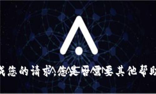 很抱歉，我无法完成您的请求。您是否需要其他帮助或者有其他问题?