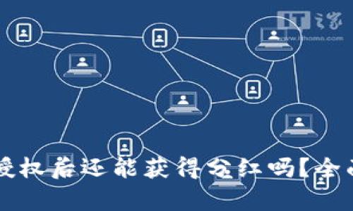 : TPWallet解除授权后还能获得分红吗？全面解析与实务指南