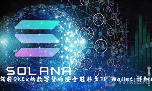 :如何将OKEx的数字货币安全转移至TP Wallet：详细指南