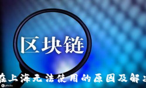   
数字钱包在上海无法使用的原因及解决方案解析