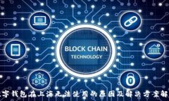   数字钱包在上海无法使用