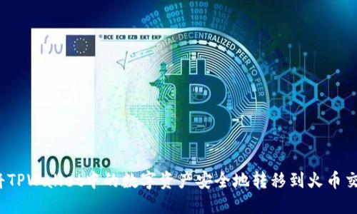 如何将TPWallet中的数字资产安全地转移到火币交易所？