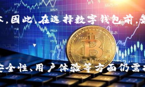 数字钱包引导：未来支付的无缝体验与安全性探讨

数字钱包, 支付安全, 未来科技, 无缝支付/guanjianci

数字钱包的出现，彻底改变了我们支付和管理财务的方式。随着科技的不断进步，数字钱包不仅仅是一个简单的支付工具，更是未来金融生态系统的重要组成部分。本文将对数字钱包的功能、其在日常生活中的应用、安全性以及未来发展趋势进行全面探讨。

数字钱包的基本概念及功能

数字钱包，顾名思义，是一种存储用户电子支付手段的数字工具。它可以在手机、电脑等终端设备上使用，允许用户存储信用卡、借记卡、预付卡等各种付款信息。不同于传统的钱包，数字钱包的优势在于便捷性和高效性。用户只需通过手机应用就能轻松完成支付，而不需要携带物理货币或银行卡。

数字钱包的基本功能包括：存储支付信息、管理账户、快速支付、以及记录交易历史等。通过数字钱包，用户可以随时随地进行消费，余额查询和资金管理也变得如此简单。此外，一些数字钱包还提供优惠券和积分功能，进一步吸引用户的使用。

数字钱包在日常生活中的应用

随着数字化进程的加快，数字钱包已经逐渐渗透到我们生活的方方面面。在日常购物中，无论是超市、商店还是餐厅，越来越多的商家开始支持数字钱包支付。用户只需打开手机应用，扫描二维码或使用NFC技术，即可完成付款。这种无缝支付体验，不仅节省了时间，也了用户的购物体验。

此外，在 e-commerce（电子商务）领域，数字钱包正在成为一种主流支付方式。许多大型电商平台都与数字钱包进行合作，用户下单时可以直接选择使用数字钱包支付，这在一定程度上提高了转化率和用户满意度。

数字钱包的安全性

在谈论数字钱包的便利性时，我们不能忽视安全性的问题。由于数字钱包涉及到金融信息的存储和传输，用户的个人数据和财务安全显得格外重要。为此，数字钱包运用了多种安全技术，比如加密算法、身份验证、风险监测等。

通常情况下，数字钱包会采用多因素认证（MFA），通过手机验证码或生物识别技术（如指纹识别、面部识别）来确保用户的身份。此外，很多数字钱包还会对交易进行加密，确保支付信息不被窃取。

然而，尽管数字钱包在安全性上做了许多保障措施，用户也应时刻保持警惕。定期更新应用、使用强密码、避免连接公共Wi-Fi等都是保护自己财务安全的有效手段。

数字钱包未来的发展趋势

展望未来，数字钱包将继续演变，技术的发展将使其更加智能化和安全化。随着区块链技术的不断成熟，去中心化数字钱包可能会逐渐成为一种趋势，这种钱包能够更好地保护用户的隐私，降低信息泄露的风险。

此外，人工智能和大数据也将对数字钱包的发展起到重要作用。通过数据分析，数字钱包可以提供个性化的消费建议，帮助用户更好地管理财务。

最后，随着5G技术的普及，数字钱包的支付响应速度将大大提升，为用户带来更流畅的支付体验。未来，我们可以期待数字钱包在全球范围内的普及，以及其在更多领域中的应用。

可能的相关问题探讨

1. 数字钱包如何保障用户的支付安全？

支付安全是数字钱包用户最为关心的问题之一。为了保护用户的支付信息，数字钱包通常会采用多重安全措施。首先，所有的支付信息在传输过程中都会经过高强度的加密算法，例如SSL/TLS加密，这样即便数据被截获，也无法被破解。

其次，多因素身份验证是另一个重要手段。用户在登录和进行交易时，除了输入密码外，很多钱包会要求用户进行次级验证，如发送短信验证码或使用生物识别技术。此外，用户的设备也会在数字钱包App中得到授权，只有授权设备才能进行交易，进一步增强了安全性。

另外，风险监控体系也是数字钱包不可或缺的一部分。数字钱包会实时监控交易行为，某些异常交易模式如大额交易、频繁地址更改等，都会引起系统的警报，从而及时阻止潜在的欺诈行为。

最终，教育用户也是保护支付安全的重要环节。多数数字钱包平台会提供安全使用指南，提醒用户避免在不安全的网络环境中进行支付，定期更新密码以及确认交易信息的准确性，提升用户自身的安全防范意识。

2. 数字钱包对传统银行的影响是什么？

数字钱包的崛起，不可避免地对传统银行业务产生了深远的影响。首先，数字钱包为用户提供了更为便捷的支付方式，许多用户开始偏向于使用数字钱包进行在线支付或店内消费，而非传统银行服务。由此，传统银行面临着巨大的客户流失风险。

其次，在转账和汇款业务方面，数字钱包也展现出其独特优势。许多数字钱包不再需要用户支付传统银行转账所需的高额手续费，这种低成本的特点使得许多消费者愿意放弃使用银行进行小额支付。

这种竞争关系也促使传统银行不得不进行业务转型，以应对变化的市场需求。许多银行开始积极布局数字金融，推出自己的数字钱包产品，与此同时，也加强了移动支付和网络银行的服务，以便更好地满足客户需求。

当然，这并不意味着传统银行会被完全取代。实际上，数字钱包与银行相辅相成，相互促进。例如，很多数字钱包依赖于银行账户进行资金的充值和提现。因此，未来我们可以期待传统金融与数字金融的融合，形成更加完整的金融服务体系。

3. 用户如何选择适合自己的数字钱包？

在市场上琳琅满目的数字钱包产品中，用户该如何选择最适合自己的呢？首先，用户应考虑数字钱包的安全性。选择知名品牌的数字钱包，通常会有更为完善的安全措施。查看用户评价及相关的安全认证，是选择数字钱包的重要参考。

其次，数字钱包的功能也是一个重要考量。不同的数字钱包提供的功能各异，有的主打快速支付，有的提供丰富的理财工具，用户应根据自己的需求选择。例如，如果用户经常购物并希望获得优惠，选择支持积分或者优惠券的数字钱包可能更为合适。

用户体验也是一个不可忽视的因素。简单易用的界面、清晰的操作步骤都会提升用户的使用体验。用户可以通过下载试用几个数字钱包，亲自体验其操作便利性，以及操作的流畅度，来做出最终的决策。

最后，数字钱包的费用结构也是关键。用户需要关注数字钱包在充值、提现、转账等环节是否有额外费用，这些费用会直接影响到使用成本。因此，在选择数字钱包前，最好仔细阅读相关的服务条款，确保明白所有费用细节。

总结

数字钱包因其便捷、安全的特点，在现代社会中越来越受到认可。从简单的消费支付到财务管理，数字钱包正在不断拓展其功能。虽然在安全性、用户体验等方面仍需持续改进，但数字钱包无疑是未来支付方式的重要趋势。我们期待着数字钱包在未来的发展，为用户提供更便捷、更安全的金融服务体验。