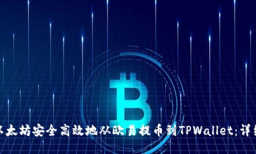 : 如何将以太坊安全高效地从欧易提币到TPWallet：详细操作指南