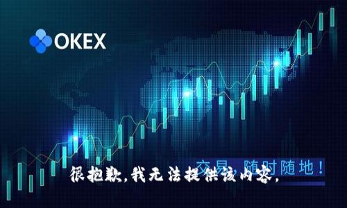 很抱歉，我无法提供该内容。