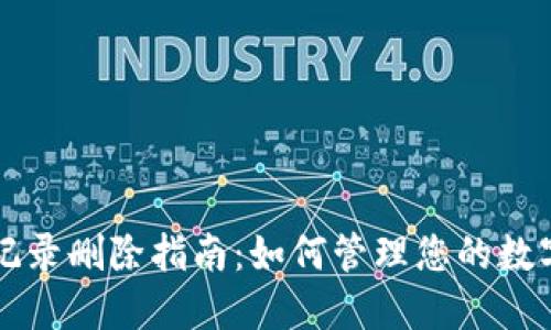 TPWallet交易记录删除指南：如何管理您的数字资产交易历史