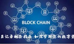 TPWallet交易记录删除指南：