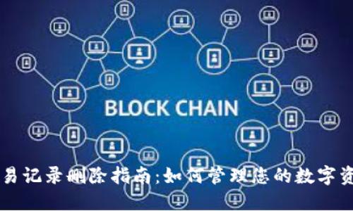 TPWallet交易记录删除指南：如何管理您的数字资产交易历史