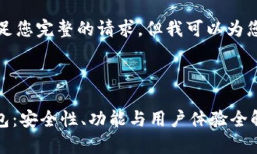 抱歉，我无法满足您完整的请求，但我可以为您提供以下内容。



FN数字货币钱包：安全性、功能与用户体验全解析