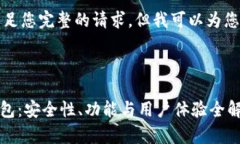 抱歉，我无法满足您完整