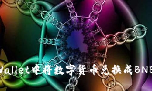 如何在TPWallet中将数字货币兑换成BNB：详细指南