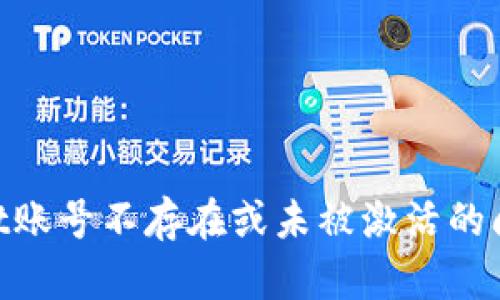 解决TPWallet账号不存在或未被激活的问题：完整指南