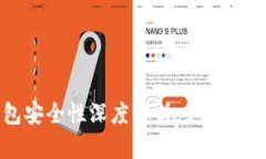 区块链钱包安全性深度解