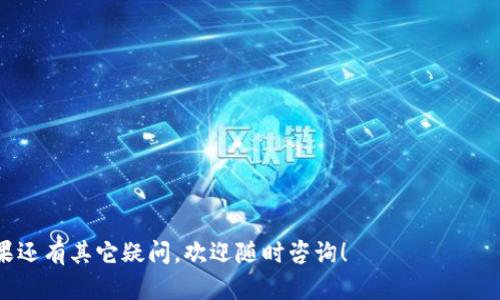 如何将USDT安全顺利转账到TP Wallet：完整指南

USDT, TP Wallet, 转账, 加密货币/guanjianci

在数字货币迅速发展的今天，越来越多的人选择将资产存放在加密货币钱包中。USDT（泰达币）作为一种广泛使用的稳定币，因其与美元的1:1锚定关系，受到投资者的青睐。而TP Wallet作为一款便捷的加密货币钱包，提供了安全的资产管理和转账服务。那么，如何将USDT安全顺利转账到TP Wallet呢？本文将为您详细介绍这一过程，并解答相关的常见问题。

一、什么是USDT和TP Wallet？
USDT（Tether）是一种以美元为基础的稳定币，旨在解决加密货币市场的波动性问题。每个USDT代币都由对应的美元资产支持，使其能在数字货币与法币之间充当桥梁。通过USDT，用户可以在保证价格稳定的情况下进行加密货币交易和投资。

TP Wallet则是一款多链数字货币钱包，支持多种数字资产的存储与管理。其使用便捷、安全性高，可以为用户提供方便的加密货币管理体验。TP Wallet支持多种加密货币，包括ERC20和TRC20等标准，使用户能够轻松进行资产的转移与管理。

二、USDT转账至TP Wallet的准备工作
在进行USDT转账之前，您需要完成以下几步准备工作：

ol
listrong下载TP Wallet：/strong可以在苹果商店或安卓市场下载TP Wallet应用，安装后创建您的钱包账户，并妥善保存备份信息以防丢失。/li
listrong获取USDT地址：/strong打开TP Wallet应用，找到USDT选项，点击“收款”以获取您的USDT收款地址。请确保使用正确的链类型，比如ERC20或TRC20，以避免转账失败。/li
listrong准备转账工具：/strong您需要在其他的钱包或交易所内持有USDT，并且确保有足够的余额，准备进行转账。/li
/ol

三、USDT转账到TP Wallet的步骤
以下是将USDT转账到TP Wallet的具体步骤：

ol
listrong登录您的交易所账户：/strong进入您持有USDT的交易所账户，按照要求登录并验证身份（如有需要）。/li
listrong选择转账功能：/strong在交易所内找到“提款”或“转账”功能，点击进入。/li
listrong输入USDT收款地址：/strong在转账页面，输入您在TP Wallet中获取的USDT地址，确保地址准确无误，以防资金丢失。/li
listrong选择转账金额：/strong输入您希望转账的USDT金额，并确认费用信息。如果交易所支持多种链，确保选择正确的链类型。/li
listrong确认转账信息：/strong仔细检查收款地址和转账金额，确保信息准确，然后点击“确认”进行转账。/li
listrong等待转账确认：/strong提交转账后，您可以在TP Wallet中实时查看转账状态，直到余额到账。转账时间视网络情况而异，通常在几分钟至数小时不等。/li
/ol

四、转账过程中常见的安全问题与解决方案
在转账过程中，安全是用户最关心的问题。以下列出了几种常见的安全隐患及其解决方案：

ol
listrong转账地址错误：/strong在数字货币转账中，地址输入错误会导致资金的不可逆损失。因此在输入地址后，建议复制粘贴，并与转账方再次确认。/li
listrong网络钓鱼攻击：/strong务必确保所使用的钱包和交易所网站是官方渠道，以免受到钓鱼攻击，建议在访问之前检查其URL是否正确。/li
listrong保护私钥：/strong您的私钥是访问您钱包的唯一凭证，切勿与他人分享，也不要将其存储在不安全的地方。/li
/ol

五、相关常见问题解答

h41. 为什么我的USDT转账到TP Wallet后没有到账？/h4
USDT转账不到账的原因可能有多种：
ol
listrong链网络拥堵：/strong如果您选择的链网络出现拥堵，转账的确认时间可能会延长，请耐心等待。您可以在区块浏览器中通过交易哈希查询交易状态。/li
listrong错误的地址：/strong如果在转账时输入了错误的地址，资金将无法到账，建议向转账方咨询明细。/li
listrong交易所处理时间：/strong有些交易所对提币有额外的审核过程，可能会导致到账时间延迟，您可以联系交易所客服确认。/li
/ol

h42. USDT转账的手续费是多少？/h4
USDT转账的手续费因不同的链和交易所而异：
ol
listrongERC20链：/strong通常手续费较高，可能在十几美金左右。/li
listrongTRC20链：/strong手续费通常较低，常在0.1USDT左右。/li
listrong交易所费用：/strong额外的交易所费用也应纳入考虑，务必事先查明具体费用结构。/li
/ol

h43. TP Wallet安全性如何？/h4
TP Wallet的安全性较高，但用户也需遵循以下安全措施：
ol
listrong双重认证：/strong使用双因素认证（2FA）可增加账户的安全性，建议开启此功能。/li
listrong定期更新：/strong保持软件更新至最新版本，以获得最新的安全技术和修复程序。/li
listrong备份恢复：/strong定期备份用户的钱包信息，并妥善保存，防止意外丢失。/li
/ol

总结来看，将USDT安全顺利转账到TP Wallet是一个相对简单的过程，但用户在实际操作中需时刻保持警惕，遵循相关的安全措施，以确保资产不受损失。如果还有其它疑问，欢迎随时咨询！