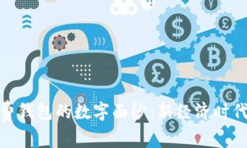 揭开中银消费钱包的数字面纱：新经济时代的消费革命