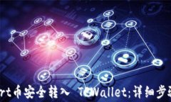 如何将 Smart币安全转入 