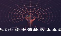 数字钱包IM：安全便捷的未