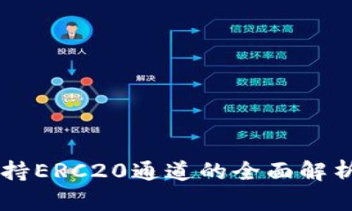 TPWallet支持ERC20通道的全面解析与使用指南