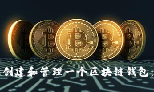如何轻松创建和管理一个区块链钱包：完全指南