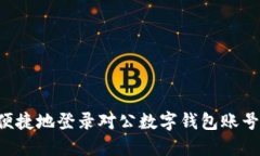 如何安全便捷地登录对公