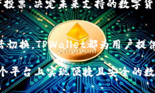 jiaotiTPWallet能否登录两个帐号？全面解析与使用指南/jiaoti  
TPWallet, 多账户登录, 钱包管理, 区块链技术/guanjianci  

在数字货币和区块链技术迅速发展的今天，电子钱包作为一种主要的资产存储和管理工具，日益受到用户的青睐。TPWallet作为一款多功能数字钱包，支持多种区块链资产的存储与管理，也引发了用户对于其多账户登录功能的关注。本文将详细探讨TPWallet的多账户登录能力，用户所需了解的相关知识，以及使用TPWallet时可能遇到的相关问题。

理解TPWallet及其特点
TPWallet是一款功能强大的数字货币钱包，支持多种主流区块链资产的存储、交易和管理。作为一个用户友好的钱包，它不仅提供传统的资产管理功能，还有去中心化应用（DApp）接口，用户可以在钱包内部直接访问各种区块链应用。TPWallet的安全性、易用性及多功能性使其在市场上脱颖而出，吸引了大量用户。

TPWallet的主要特点包括：
ul
  listrong安全性：/strongTPWallet采用多重签名和冷存储技术，确保用户资产的安全。/li
  listrong多链支持：/strong支持以太坊、比特币等多种主流区块链资产，用户可以在一个平台上管理多种资产。/li
  listrong友好的用户界面：/strongTPWallet设计简单直观，用户可以轻松上手。/li
  listrong去中心化应用支持：/strong用户可以在TPWallet中访问各类DApp，进行丰富的区块链操作。/li
/ul

TPWallet能否登录两个账户？
TPWallet是否支持多个账户的登录是许多用户在使用过程中关注的焦点。理论上，TPWallet支持用户创建和管理多个账户无需额外的操作。这意味着用户可以在同一设备上使用不同的账户。然而，实际操作中若要实现多个账户的管理，用户需要注意以下几个方面：

h4创建多个账户的步骤/h4
在TPWallet中创建新的账户相对简单，用户可以通过以下步骤进行操作：
ol
  li打开TPWallet应用。/li
  li在主界面上，选择“添加账户”选项。/li
  li根据提示完成新的账户创建流程，包括设置密码等。/li
  li完成创建后，用户可以在主界面切换不同的账户进行操作。/li
/ol

h4账户间数据的隔离性/h4
多账户间的隔离性是用户需重视的一个方面。在TPWallet中，每个账户的数据和资产是互相独立的，因此用户在一个账户上的操作不会影响到其他账户的资产和交易记录。

h4切换账户的方便性/h4
TPWallet在用户界面设计上考虑到了多账户管理的需求，用户可以快速在不同账户之间进行切换，无需重复登录。切换后，用户的界面会自动更新，随时显示当前账户的资产和交易信息。

使用TPWallet的注意事项
在使用TPWallet进行多账户管理时，用户需要注意几个实际问题，以避免不必要的资产损失或操作失误：

h4安全性问题/h4
虽然TPWallet提供了多重安全措施，但用户在登录多个账户时仍需保持警惕。对于每个账户，都应使用安全的密码和备份短语。此外，不同账户之间不应使用相同的密码，以增加账户安全性。

h4数据同步与备份/h4
用户在使用多个账户时，必定会涉及到数据的同步和备份。TPWallet允许用户云备份，但建议用户定期手动备份钱包数据以避免意外情况。此外，确保备份数据的安全性是非常重要的，切勿将其泄露给他人。

h4使用体验方面/h4
虽然多账户管理能给用户带来更高的灵活性，但对于初学者来说，可能会在一开始的使用中感到困惑。因此，建议新用户在掌握基本操作后再尝试使用多账户功能，以免在资产管理上出现误操作。

常见问题解答
在用户使用TPWallet的过程中，可能会有一些常见问题出现，下面我们将针对这些问题进行详细解答。

h4问题一：TPWallet的安全性如何？/h4
安全性往往是数字钱包用户最关心的问题之一。TPWallet为了保障用户资产的安全，采用了多重安全技术，如多重签名技术和冷钱包存储。冷钱包是一种不直接连接互联网的存储方式，可以有效抵御黑客攻击。TPWallet也提供了两步验证功能，增强账户的安全性。

此外，TPWallet鼓励用户定期更改密码，并使用复杂的密码组合来提高安全等级。同时，钱包内置了资产备份功能，用户可以通过生成备份短语来恢复账户。经过这些安全措施，TPWallet最大可能地保障了用户的资产安全。

h4问题二：如何恢复TPWallet账户？/h4
在某些情况下，用户可能需要恢复TPWallet账户，例如遗失设备或忘记密码等。TPWallet提供了便捷的恢复功能。用户在创建账户时，会生成一组备份短语（助记词），该短语是重建账户的唯一凭证。用户需妥善记录和保存这一短语，以防意外丢失。

若需恢复账户，用户可按照以下步骤操作：
ol
  li下载并安装TPWallet应用。/li
  li在登录界面选择“恢复账户”选项。/li
  li输入之前备份的助记词，确保按正确顺序输入。/li
  li设置新密码，完成账户恢复。/li
/ol

h4问题三：TPWallet支持哪几种主要的数字资产？/h4
TPWallet支持多种主流的数字资产，包括比特币（BTC）、以太坊（ETH）、瑞波币（XRP）等。此外，TPWallet还支持ERC20代币和多条链上的资产，使得用户可以在一个平台上管理多种类型的数字货币。

随着TPWallet的不断更新与迭代，支持的资产种类也在不断扩大，用户可通过应用内的更新日志查看最新支持的资产类型。同时，TPWallet也鼓励用户参与资产投票，决定未来支持的数字货币种类。

总结
TPWallet作为一款多功能数字钱包，不仅操作简单、兼容多种资产，还支持用户同时管理多个账户。无论是通过独立账户进行资产的管理，还是在不同账户间灵活切换，TPWallet都为用户提供了极大便利。然而，用户在使用过程中也需重视安全、数据备份等问题，以确保数字资产的安全性。

总的来说，TPWallet为用户提供的多账户登录功能在极大程度上提高了用户的使用体验与资产管理的灵活性。通过正确的使用方式与注意事项，用户能够在这个平台上实现便捷且安全的数字资产管理。