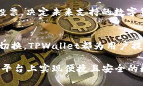 jiaotiTPWallet能否登录两个帐号？全面解析与使用指南/jiaoti  
TPWallet, 多账户登录, 钱包管理, 区块链技术/guanjianci  

在数字货币和区块链技术迅速发展的今天，电子钱包作为一种主要的资产存储和管理工具，日益受到用户的青睐。TPWallet作为一款多功能数字钱包，支持多种区块链资产的存储与管理，也引发了用户对于其多账户登录功能的关注。本文将详细探讨TPWallet的多账户登录能力，用户所需了解的相关知识，以及使用TPWallet时可能遇到的相关问题。

理解TPWallet及其特点
TPWallet是一款功能强大的数字货币钱包，支持多种主流区块链资产的存储、交易和管理。作为一个用户友好的钱包，它不仅提供传统的资产管理功能，还有去中心化应用（DApp）接口，用户可以在钱包内部直接访问各种区块链应用。TPWallet的安全性、易用性及多功能性使其在市场上脱颖而出，吸引了大量用户。

TPWallet的主要特点包括：
ul
  listrong安全性：/strongTPWallet采用多重签名和冷存储技术，确保用户资产的安全。/li
  listrong多链支持：/strong支持以太坊、比特币等多种主流区块链资产，用户可以在一个平台上管理多种资产。/li
  listrong友好的用户界面：/strongTPWallet设计简单直观，用户可以轻松上手。/li
  listrong去中心化应用支持：/strong用户可以在TPWallet中访问各类DApp，进行丰富的区块链操作。/li
/ul

TPWallet能否登录两个账户？
TPWallet是否支持多个账户的登录是许多用户在使用过程中关注的焦点。理论上，TPWallet支持用户创建和管理多个账户无需额外的操作。这意味着用户可以在同一设备上使用不同的账户。然而，实际操作中若要实现多个账户的管理，用户需要注意以下几个方面：

h4创建多个账户的步骤/h4
在TPWallet中创建新的账户相对简单，用户可以通过以下步骤进行操作：
ol
  li打开TPWallet应用。/li
  li在主界面上，选择“添加账户”选项。/li
  li根据提示完成新的账户创建流程，包括设置密码等。/li
  li完成创建后，用户可以在主界面切换不同的账户进行操作。/li
/ol

h4账户间数据的隔离性/h4
多账户间的隔离性是用户需重视的一个方面。在TPWallet中，每个账户的数据和资产是互相独立的，因此用户在一个账户上的操作不会影响到其他账户的资产和交易记录。

h4切换账户的方便性/h4
TPWallet在用户界面设计上考虑到了多账户管理的需求，用户可以快速在不同账户之间进行切换，无需重复登录。切换后，用户的界面会自动更新，随时显示当前账户的资产和交易信息。

使用TPWallet的注意事项
在使用TPWallet进行多账户管理时，用户需要注意几个实际问题，以避免不必要的资产损失或操作失误：

h4安全性问题/h4
虽然TPWallet提供了多重安全措施，但用户在登录多个账户时仍需保持警惕。对于每个账户，都应使用安全的密码和备份短语。此外，不同账户之间不应使用相同的密码，以增加账户安全性。

h4数据同步与备份/h4
用户在使用多个账户时，必定会涉及到数据的同步和备份。TPWallet允许用户云备份，但建议用户定期手动备份钱包数据以避免意外情况。此外，确保备份数据的安全性是非常重要的，切勿将其泄露给他人。

h4使用体验方面/h4
虽然多账户管理能给用户带来更高的灵活性，但对于初学者来说，可能会在一开始的使用中感到困惑。因此，建议新用户在掌握基本操作后再尝试使用多账户功能，以免在资产管理上出现误操作。

常见问题解答
在用户使用TPWallet的过程中，可能会有一些常见问题出现，下面我们将针对这些问题进行详细解答。

h4问题一：TPWallet的安全性如何？/h4
安全性往往是数字钱包用户最关心的问题之一。TPWallet为了保障用户资产的安全，采用了多重安全技术，如多重签名技术和冷钱包存储。冷钱包是一种不直接连接互联网的存储方式，可以有效抵御黑客攻击。TPWallet也提供了两步验证功能，增强账户的安全性。

此外，TPWallet鼓励用户定期更改密码，并使用复杂的密码组合来提高安全等级。同时，钱包内置了资产备份功能，用户可以通过生成备份短语来恢复账户。经过这些安全措施，TPWallet最大可能地保障了用户的资产安全。

h4问题二：如何恢复TPWallet账户？/h4
在某些情况下，用户可能需要恢复TPWallet账户，例如遗失设备或忘记密码等。TPWallet提供了便捷的恢复功能。用户在创建账户时，会生成一组备份短语（助记词），该短语是重建账户的唯一凭证。用户需妥善记录和保存这一短语，以防意外丢失。

若需恢复账户，用户可按照以下步骤操作：
ol
  li下载并安装TPWallet应用。/li
  li在登录界面选择“恢复账户”选项。/li
  li输入之前备份的助记词，确保按正确顺序输入。/li
  li设置新密码，完成账户恢复。/li
/ol

h4问题三：TPWallet支持哪几种主要的数字资产？/h4
TPWallet支持多种主流的数字资产，包括比特币（BTC）、以太坊（ETH）、瑞波币（XRP）等。此外，TPWallet还支持ERC20代币和多条链上的资产，使得用户可以在一个平台上管理多种类型的数字货币。

随着TPWallet的不断更新与迭代，支持的资产种类也在不断扩大，用户可通过应用内的更新日志查看最新支持的资产类型。同时，TPWallet也鼓励用户参与资产投票，决定未来支持的数字货币种类。

总结
TPWallet作为一款多功能数字钱包，不仅操作简单、兼容多种资产，还支持用户同时管理多个账户。无论是通过独立账户进行资产的管理，还是在不同账户间灵活切换，TPWallet都为用户提供了极大便利。然而，用户在使用过程中也需重视安全、数据备份等问题，以确保数字资产的安全性。

总的来说，TPWallet为用户提供的多账户登录功能在极大程度上提高了用户的使用体验与资产管理的灵活性。通过正确的使用方式与注意事项，用户能够在这个平台上实现便捷且安全的数字资产管理。