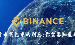 加密货币钱包中的利息：